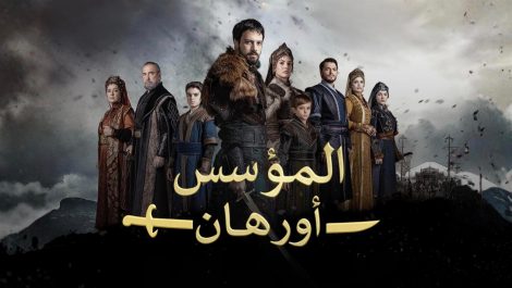 مسلسل المؤسس اورهان الحلقة 10